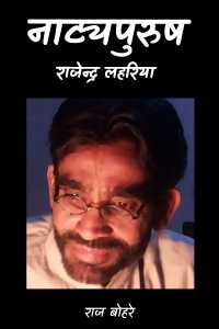 नाट्यपुरुष - राजेन्द्र लहरिया - 8 - अंतिम भाग