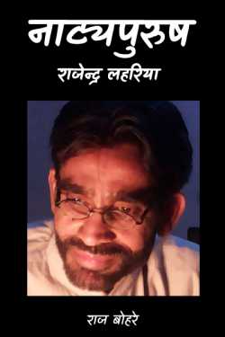 नाट्यपुरुष - राजेन्द्र लहरिया - 8 - अंतिम भाग
