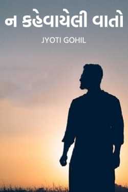 ન કહેવાયેલી વાતો by Jyoti Gohil in Gujarati