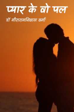 those moments of love by डॉ मीरारामनिवास वर्मा in Hindi