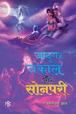 रामगोपाल तिवारी द्वारा लिखित  jadugar jankal aur sonpari-raj bohare-samiksha बुक Hindi में प्रकाशित