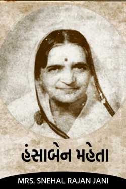 Our Excellencies - Part 16 - Hansaben Mehta Part 1 by Mrs. Snehal Rajan Jani in Gujarati