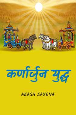 Akash Saxena "Ansh" द्वारा लिखित  कर्णार्जुन युद्ध। बुक Hindi में प्रकाशित