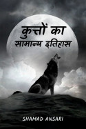 कुत्तों का सामान्य इतिहास by Shamad Ansari in Hindi