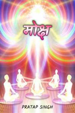 Pratap Singh द्वारा लिखित  salvation बुक Hindi में प्रकाशित