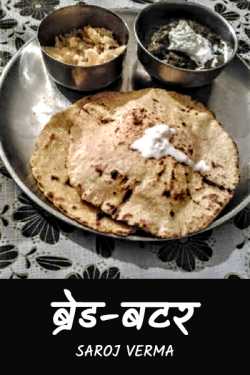 Bread-butter... by Saroj Verma in Hindi