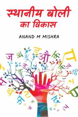 Anand M Mishra द्वारा लिखित  STHANIY BOLI KAA VIKAAS बुक Hindi में प्रकाशित