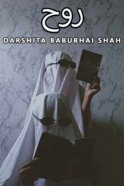 روح by Darshita Babubhai Shah in Urdu