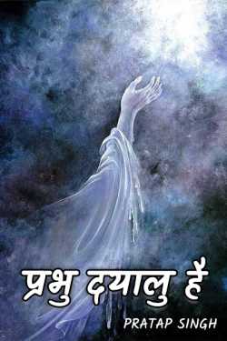 Pratap Singh द्वारा लिखित  lord is merciful बुक Hindi में प्रकाशित