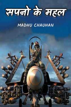 Umang Chauhan द्वारा लिखित  Sapno ke Mahal - 1 बुक Hindi में प्रकाशित