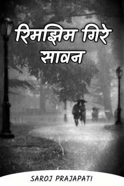 drizzle fall sawan by Saroj Prajapati in Hindi