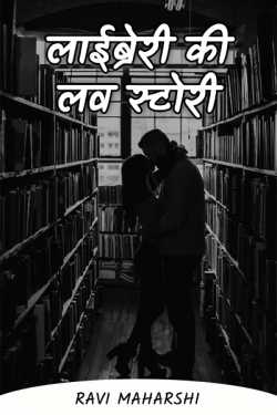 Ravi maharshi द्वारा लिखित  library love story बुक Hindi में प्रकाशित