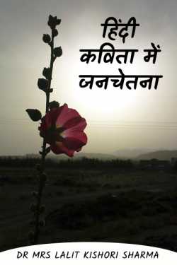 Dr Mrs Lalit Kishori Sharma द्वारा लिखित  public consciousness in hindi poetry बुक Hindi में प्रकाशित