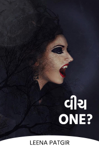 વીચ one?? - (પાર્ટ 1 જંગલ પ્રવેશ )