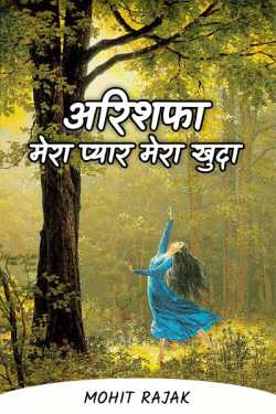 Mohit Rajak द्वारा लिखित  Arishfa my love is my god बुक Hindi में प्रकाशित