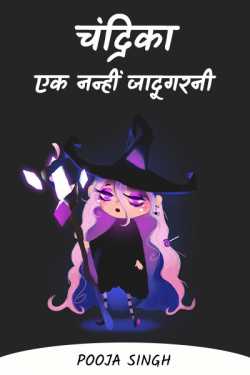 Chandrika is a little sorceress - 2 by Pooja Singh in Hindi