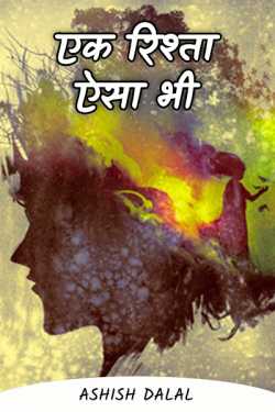 Ashish Dalal द्वारा लिखित एक रिश्ता ऐसा भी बुक  हिंदी में प्रकाशित