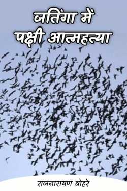 राजनारायण बोहरे द्वारा लिखित  जतिंगा में पक्षी आत्महत्या बुक Hindi में प्रकाशित