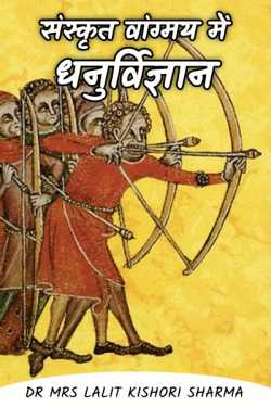Archery Science in Sanskrit Vangmaya by Dr Mrs Lalit Kishori Sharma in Hindi