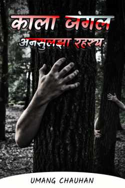 Umang Chauhan द्वारा लिखित  Kala Jungle - Unsulajha Rahasya - 1 बुक Hindi में प्रकाशित