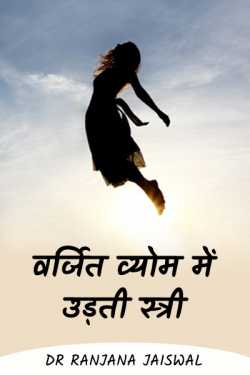 Woman flying in the forbidden space - 3 by Ranjana Jaiswal in Hindi