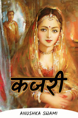 कजरी द्वारा  anushka swami in Hindi