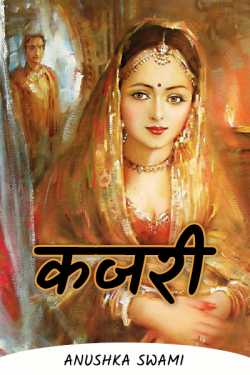कजरी by anushka swami in Hindi