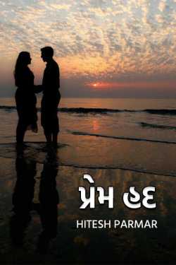પ્રેમ હદ by Hitesh Parmar in Gujarati