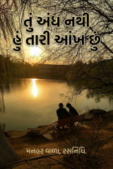 મનહર વાળા, રસનિધિ. profile