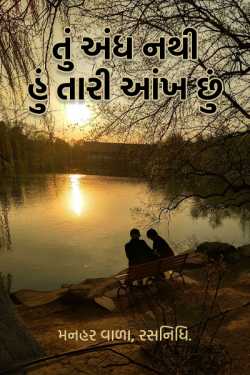You are not blind I am your eye. by મનહર વાળા, રસનિધિ. in Gujarati