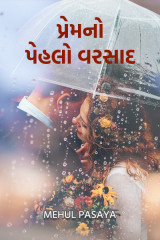 પ્રેમ નો પેહલો વરસાદ by Mehul Pasaya in Gujarati