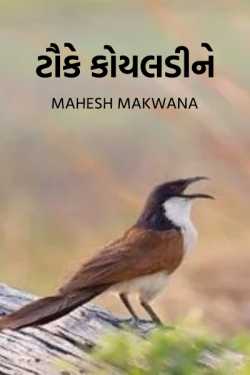 Makwana Mahesh Masoom" દ્વારા ટૌકે કોયલડીને...... ગુજરાતીમાં