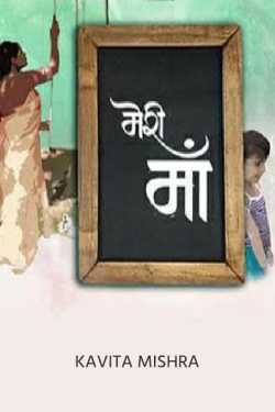 Kavita Mishra द्वारा लिखित  My mother बुक Hindi में प्रकाशित