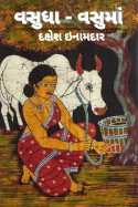 વસુધા - વસુમાં - પ્રકરણ-101 by Dakshesh Inamdar in Gujarati