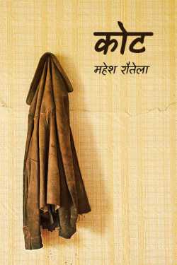 महेश रौतेला द्वारा लिखित  Kota - 29 बुक Hindi में प्रकाशित
