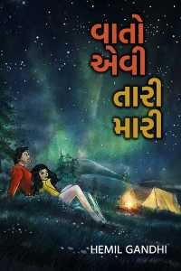 વાતો એવી તારી મારી