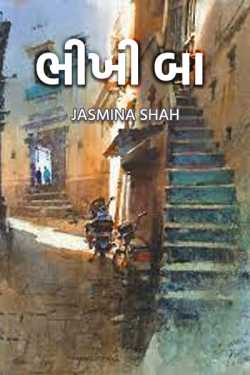 ભીખી બા by Jasmina Shah in Gujarati