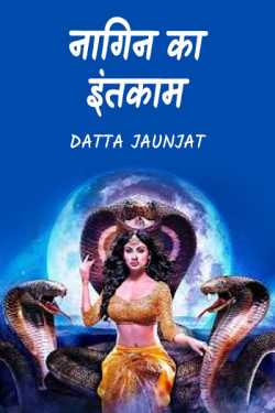 serpent's wait by Datta Shinde in Hindi