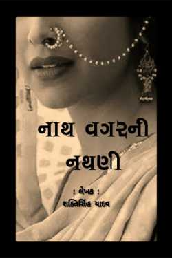 Nath Without Naath by શક્તિસિંહ યાદવ in Gujarati