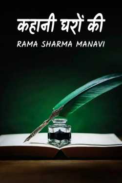 Rama Sharma Manavi द्वारा लिखित  story of houses बुक Hindi में प्रकाशित