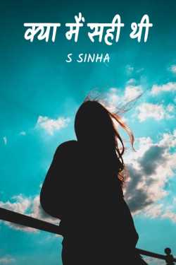 S Sinha द्वारा लिखित  KYA MAIN SAHI THI - 1 बुक Hindi में प्रकाशित