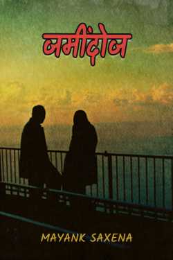 Mayank Saxena द्वारा लिखित  Jamindoz बुक Hindi में प्रकाशित
