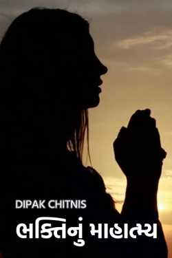 ભક્તિનું માહાત્મ્ય by DIPAK CHITNIS in Gujarati