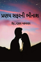 પ્રણય સફરની ભીનાશ by Taruna Makwana in Gujarati