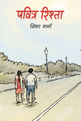 पवित्र रिश्ता... द्वारा  निशा शर्मा in Hindi