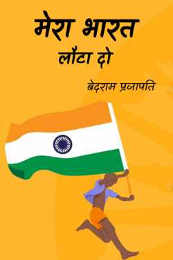 बेदराम प्रजापति "मनमस्त" द्वारा लिखित मेरा भारत लौटा दो बुक  हिंदी में प्रकाशित