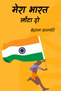 बेदराम प्रजापति "मनमस्त" द्वारा लिखित  मेरा भारत लौटा दो - 9 बुक Hindi में प्रकाशित
