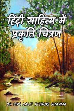 Dr Mrs Lalit Kishori Sharma द्वारा लिखित  Nature Illustration in Hindi Literature बुक Hindi में प्रकाशित