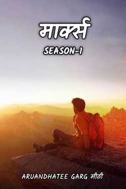 ARUANDHATEE GARG मीठी द्वारा लिखित  Marks - Season-1 - 3 बुक Hindi में प्रकाशित