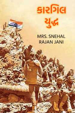 કારગિલ યુદ્ધ - ભાગ 2 by Mrs. Snehal Rajan Jani in Gujarati